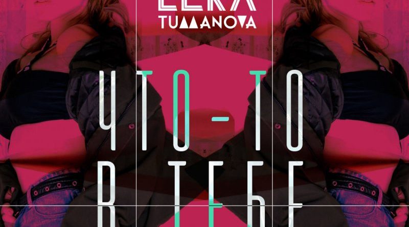 Лера Туманова - Что-то в тебе