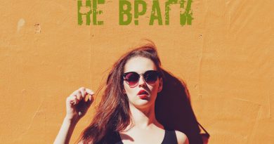 Елена Есенина - Больше не враги