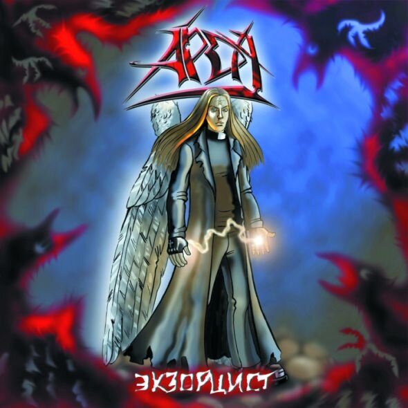 Арда - Экзорцист