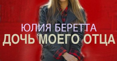 Юлия Беретта - Дочь моего отца