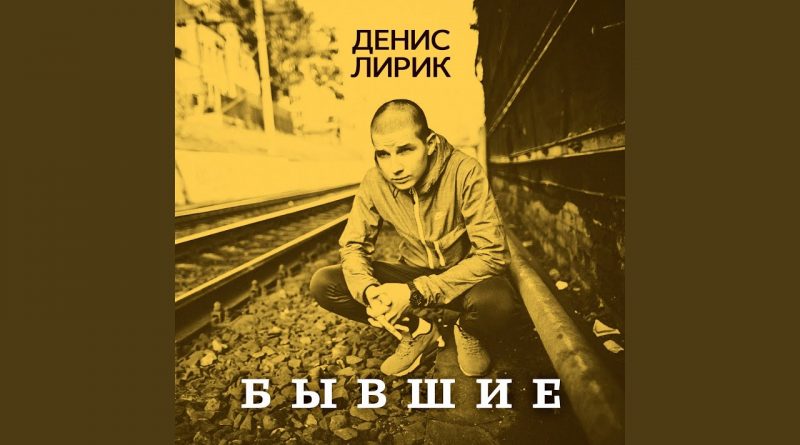 Денис Лирик - Ты примеришь белое платье
