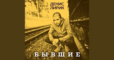 Денис Лирик - Когда есть кто-то рядом