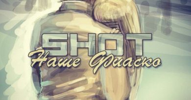 Shot - Наше Фиаско