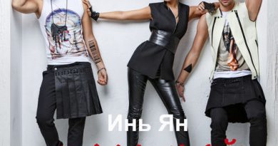 Инь-Ян - Танцуй