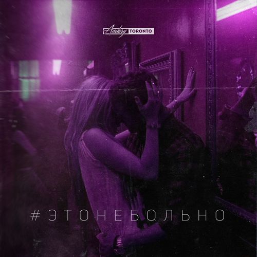 Andery Toronto - Это не больно