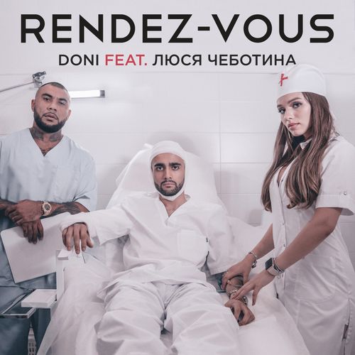 MC Doni - Рандеву (feat. Люся Чеботина)