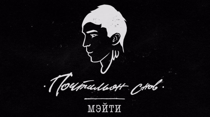Мэйти - День из детства