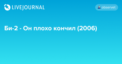 Би-2 - Он плохо кончил