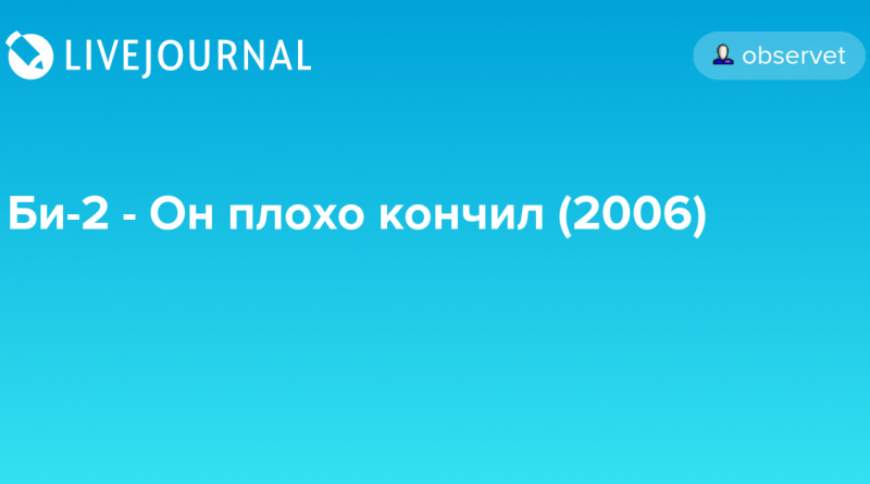 Би-2 - Он плохо кончил