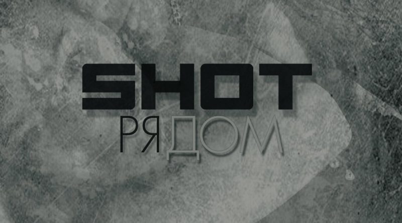 Shot - Рядом