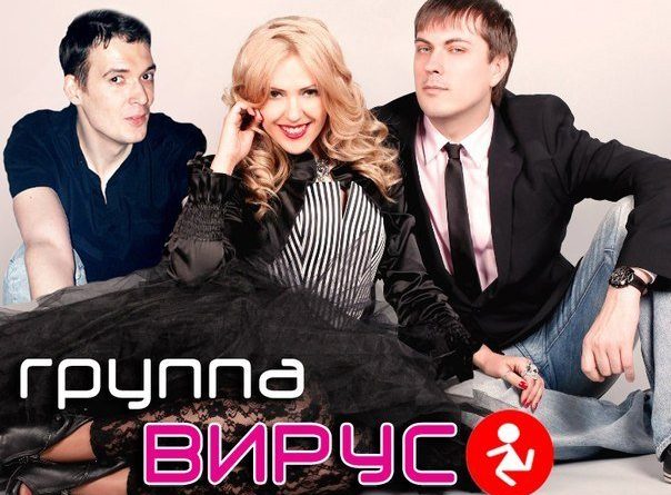 Вирус - Что Такое Любовь?