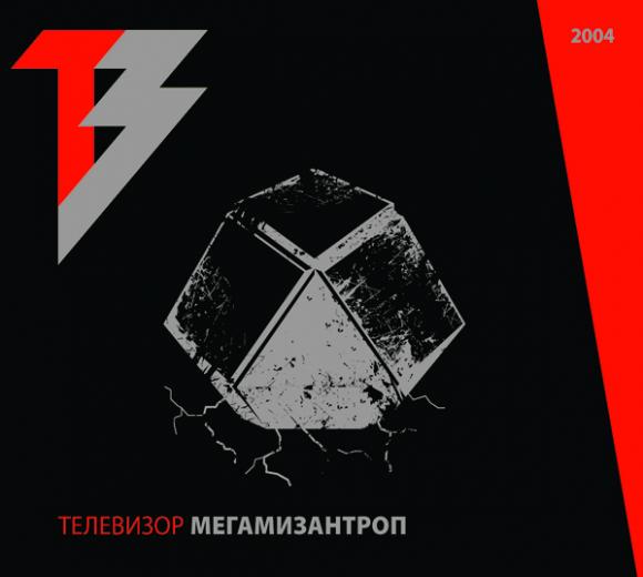 Телевизор — Мегамизантроп