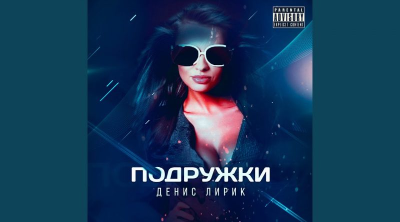 Денис Лирик - Подружки
