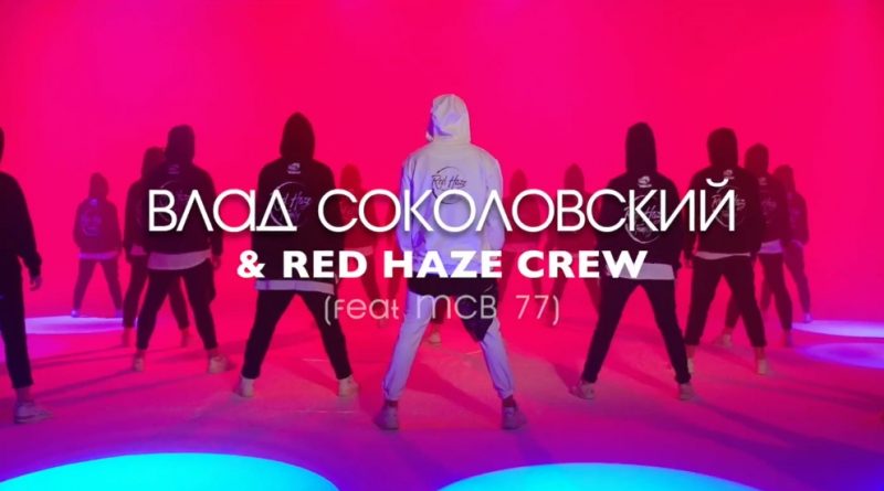 Влад Соколовский feat. MCB 77 - Иди ко мне