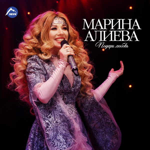 Марина Алиева - Подари любовь
