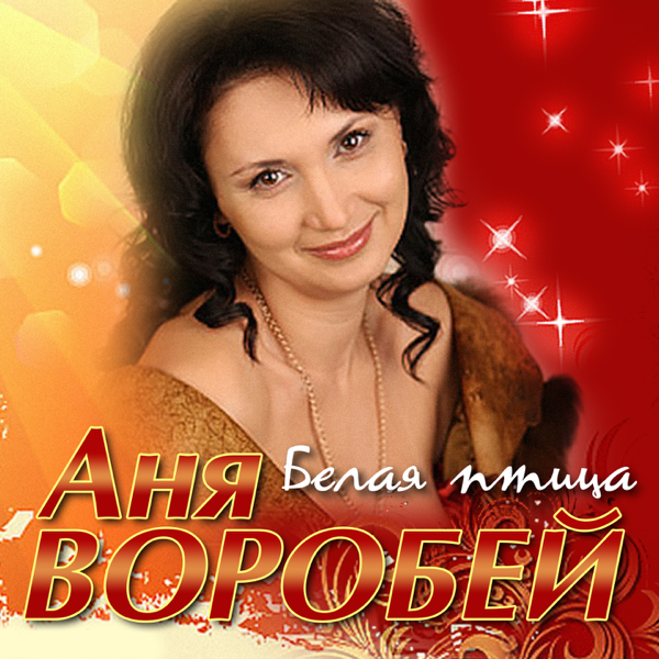 Аня Воробей — Ребята