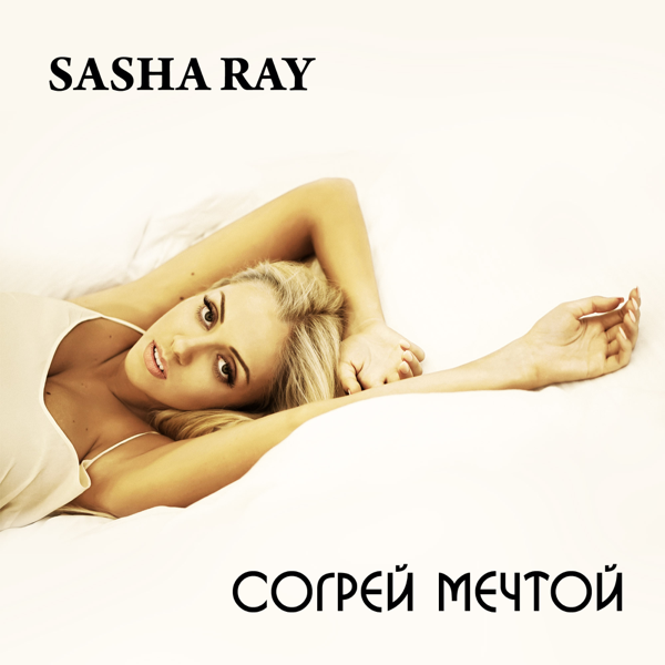 Sasha Ray - Согрей Мечтой