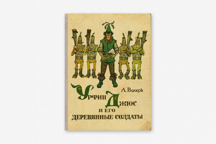 Урфин Джюс — Лишняя деталь