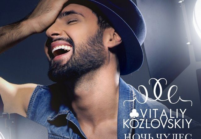 Виталий Козловский - Ночь Чудес