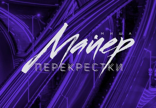 Миша Майер - Перекрёстки