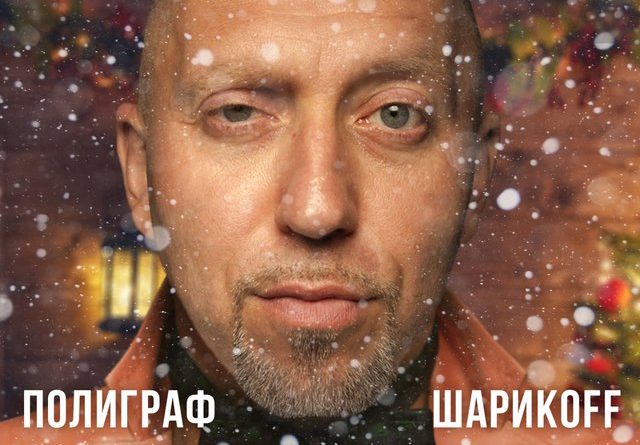 Полиграф ШарикOFF - Снежок