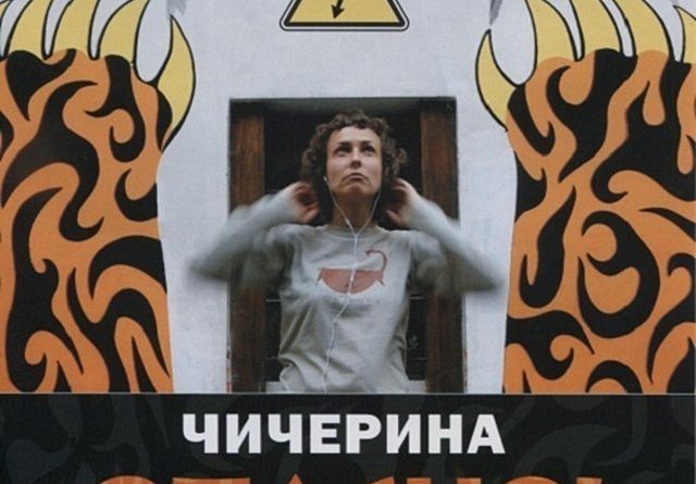 Чичерина - Опасно