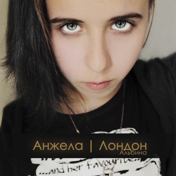 Анжела Лондон - Альбина