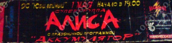 Алиса - Аккумулятор