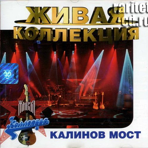 Калинов Мост — Стали мы с тобой