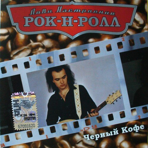 Черный кофе — Рок-н-ролл