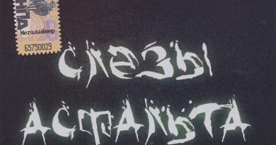 Слёзы асфальта - Школьный бал