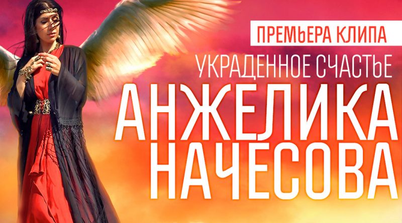 Анжелика Начесова - Украденное счастье