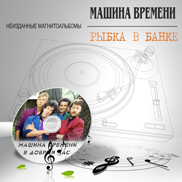 Машина времени — Рыбка в банке