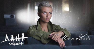 Дана Соколова - Исповедь