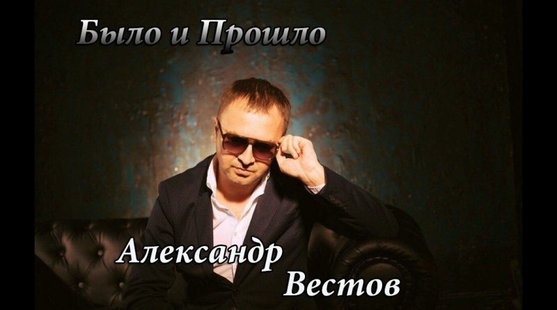 Александр Вестов - Было и прошло