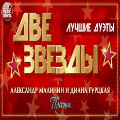 Александр Малинин - Прости (feat. Диана Гурцкая)