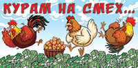 Базиль - Курам на смех