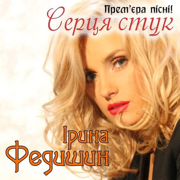 Ірина Федишин - Серця стук