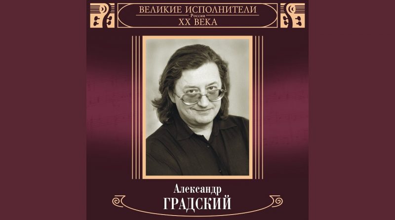 Александр Градский - Песня о надежде
