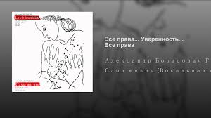 Александр Градский - Все права…Уверенность…Все права