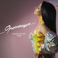 Анастасия Рэй - Ориентация