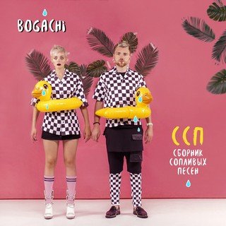 BOGACHI - Подписаны