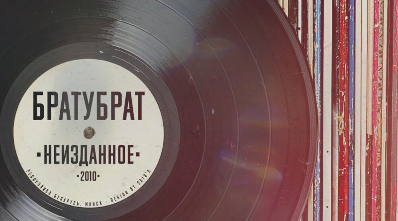 БРАТУБРАТ - Забудем