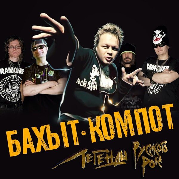 Бахыт Компот - Жены друзей