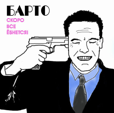 Барто, Naka - Скоро всё ёбнется