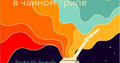 Белки на акации, Доза радости - В чайном трипе