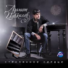 Азамат Цавкилов