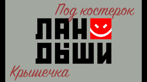 Ландыши - Крышечка