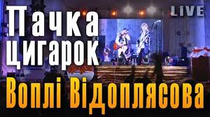 Воплі Відоплясова - Пачка цигарок