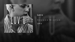 Кирилл Мойтон - Luv u